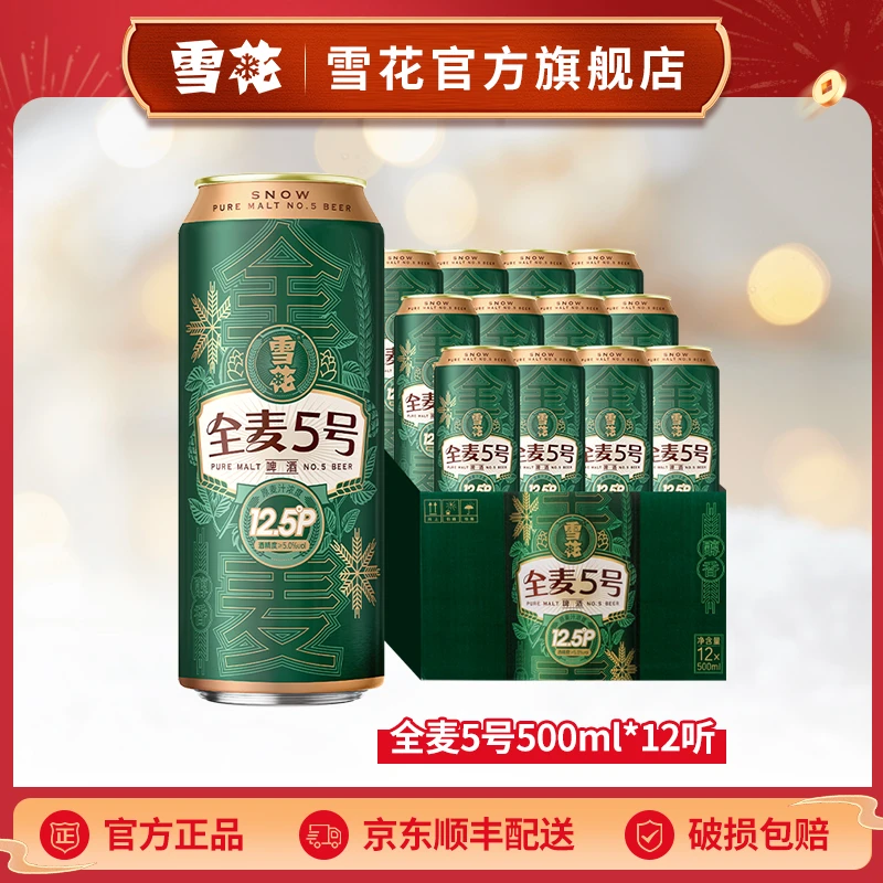 【雪花官旗】全麦5号12.5度500ml*12听啤酒(JL)