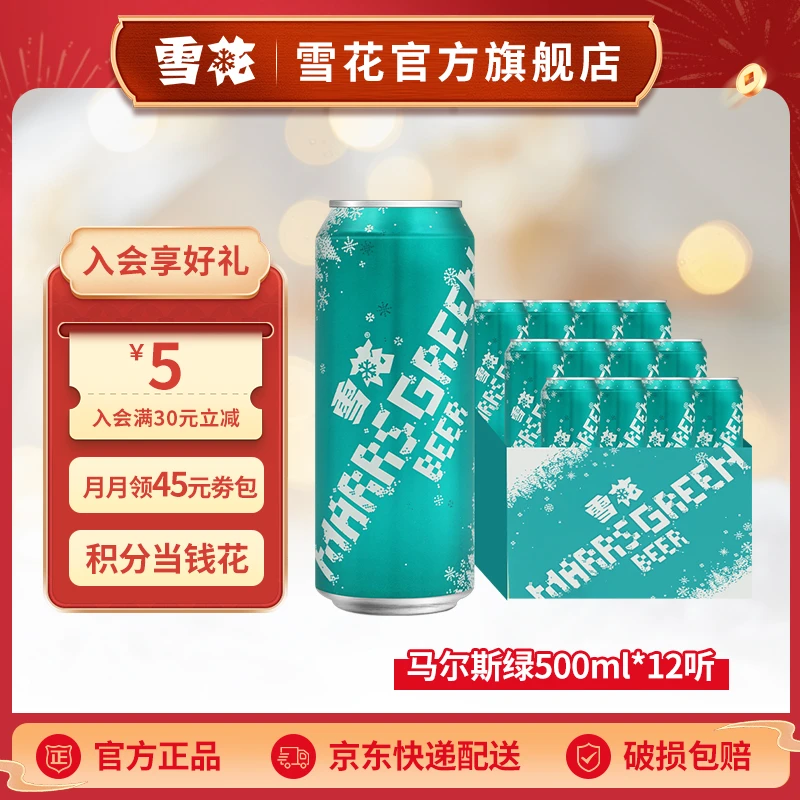 【官方旗舰店】雪花马尔斯绿啤酒8度500ml*12听清爽酒水持久醇香