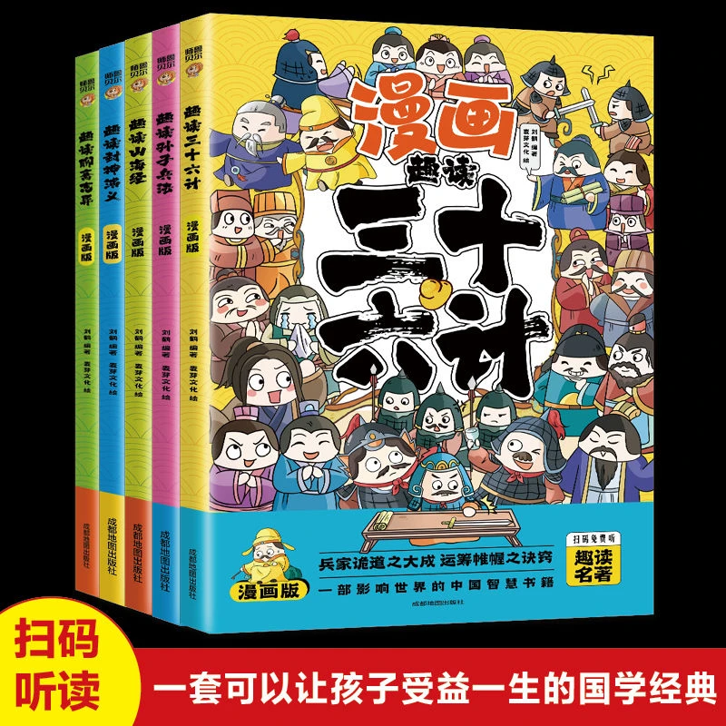 【优价好书】漫画版趣读孙子兵法封神演义山海经三十六计