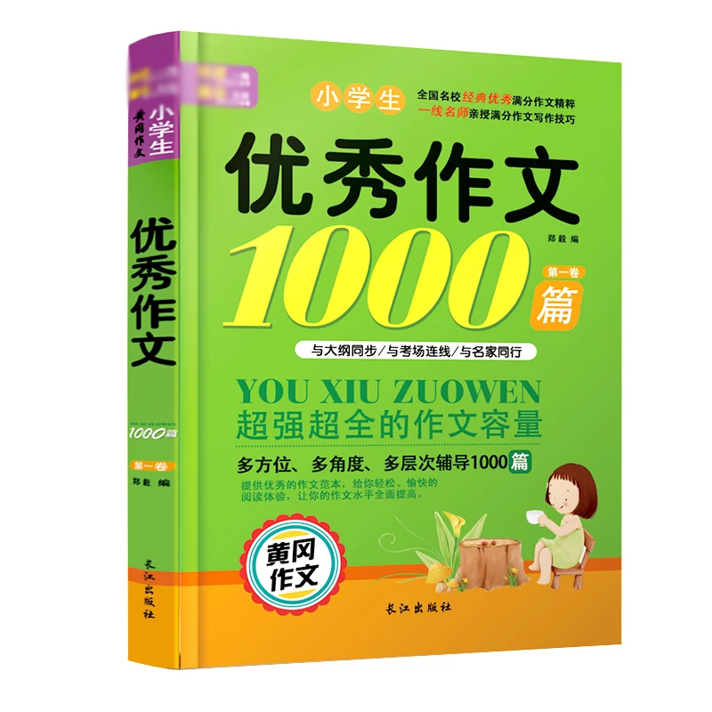 小学生作文1000篇冈作文1-2- 3-4-5-6年级阅读辅导书语文