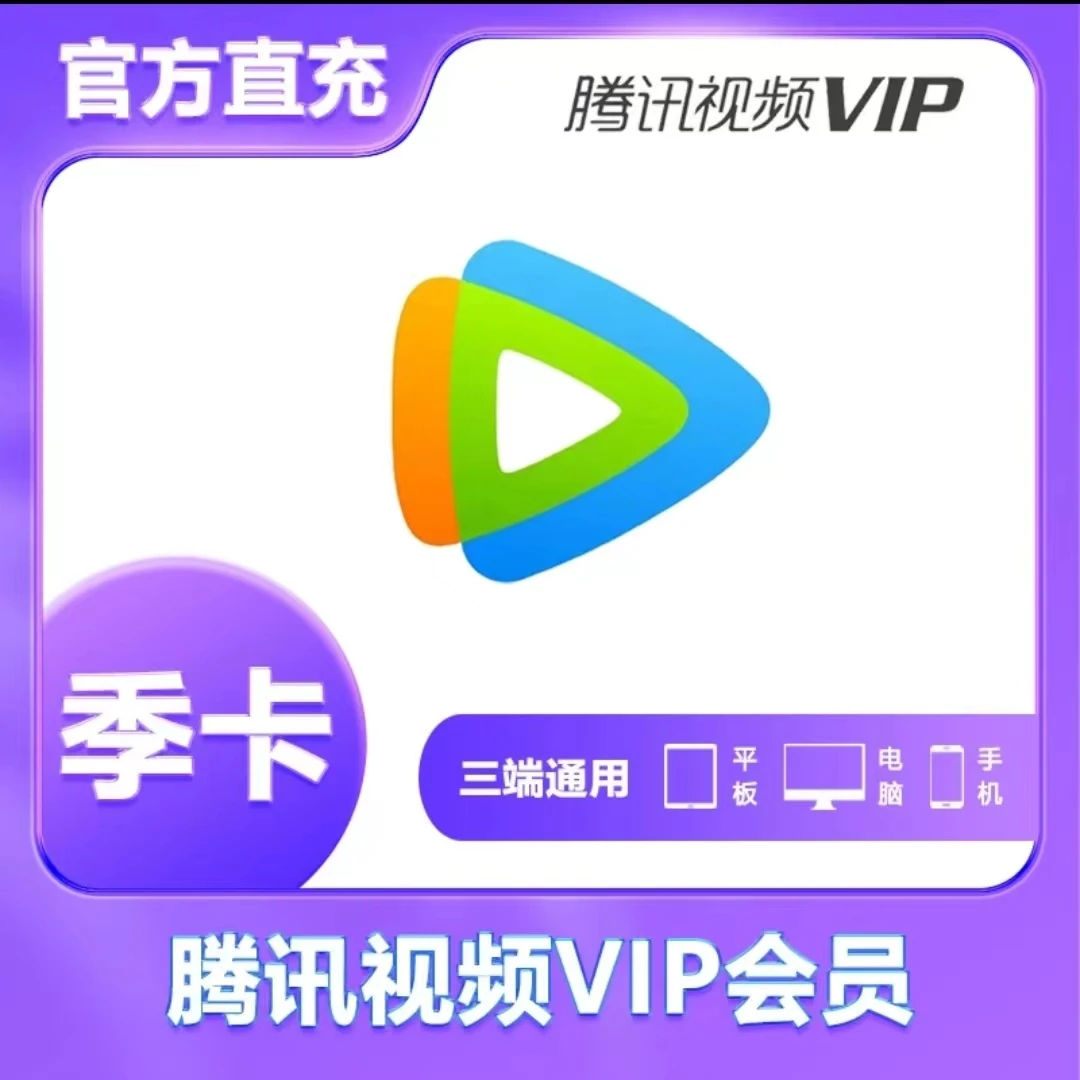 腾,讯视频VIP季卡3个月可支持投屏电视 直冲【联系客服】