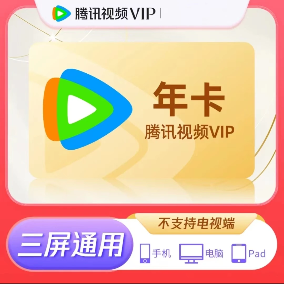 腾.讯视频365天VIP特惠活动年卡会员一次性到账可投屏不支持电视
