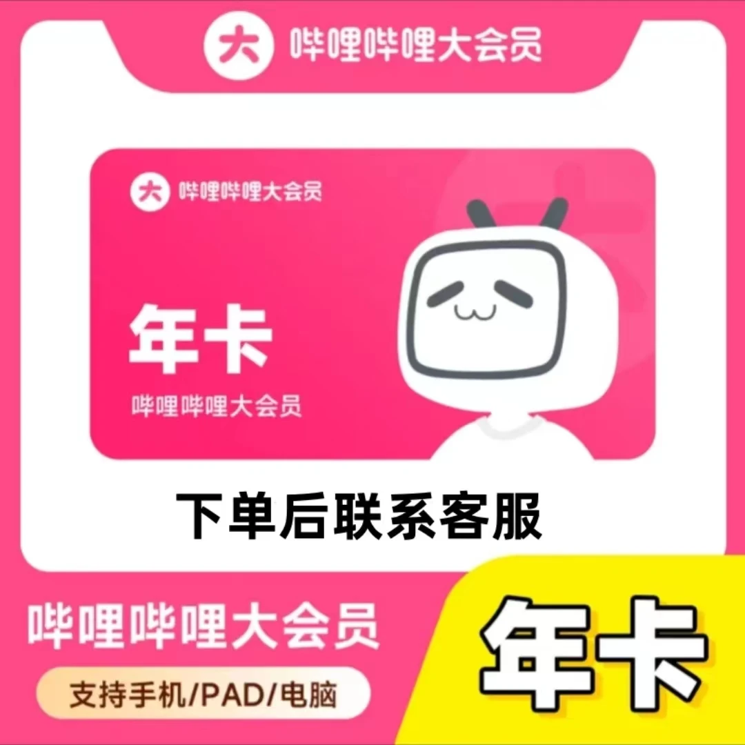 哔哩哔哩充值到账一年-不支持电视（手机号充值）