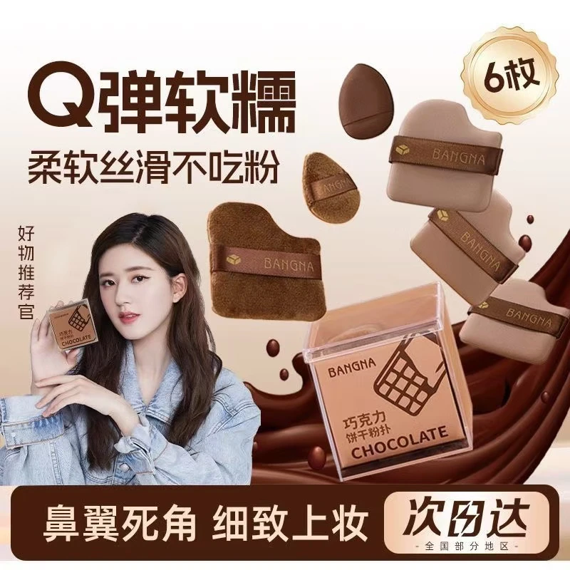 赵露思同款巧克力气垫粉扑专用不易吃粉上妆海绵定妆散粉扑6枚装
