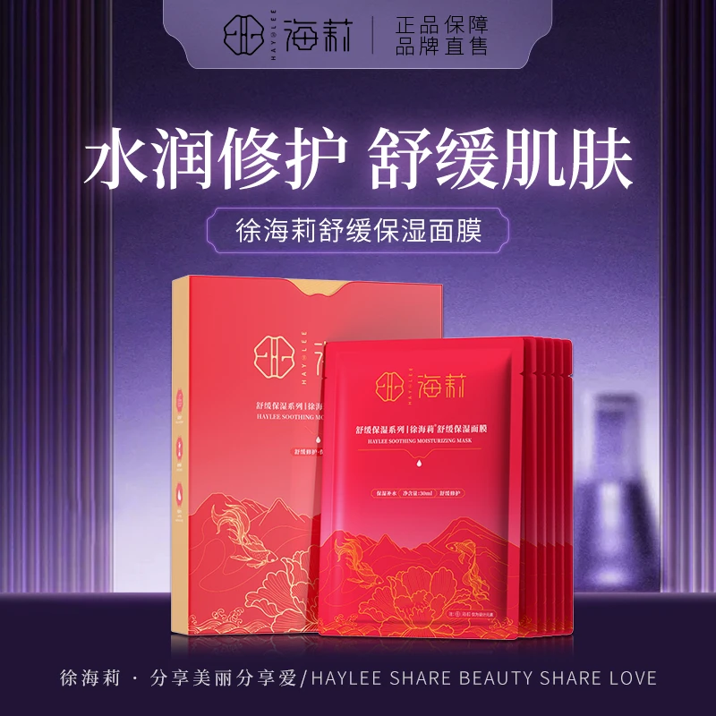 徐海莉舒缓保湿面膜