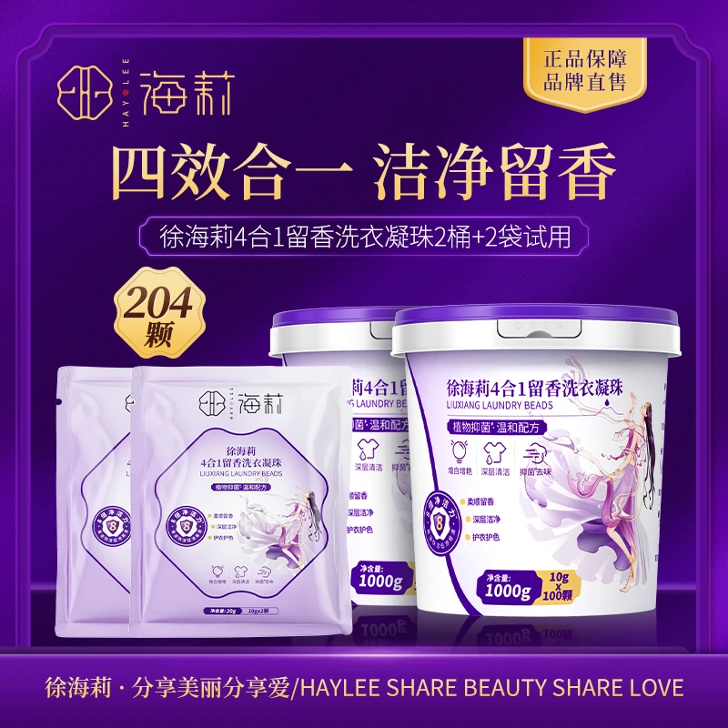 【60%以上有效活性物】徐海莉4合1留香洗衣凝珠 抑菌除螨持久留香