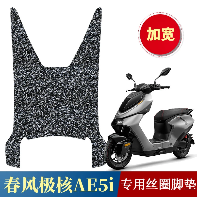 适用于极核AE5i/AE5iPro加宽专用加厚丝圈脚垫电动车防滑踩脚垫