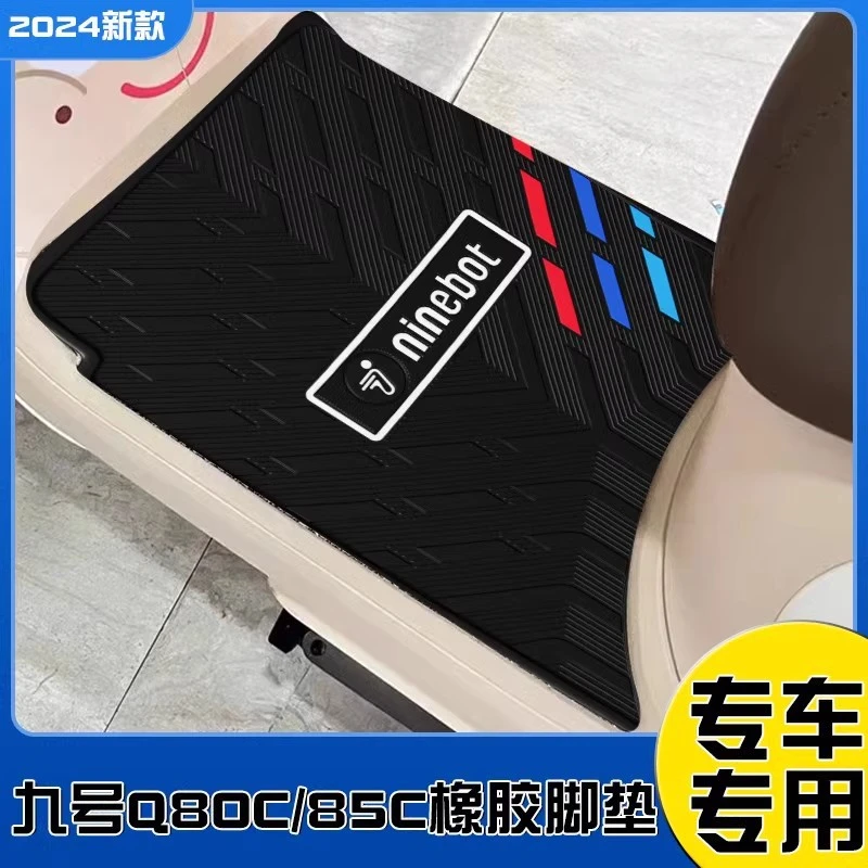 九号Q85c脚垫9号电动电瓶车Q80C脚踏板垫子橡胶防水专用装饰配件