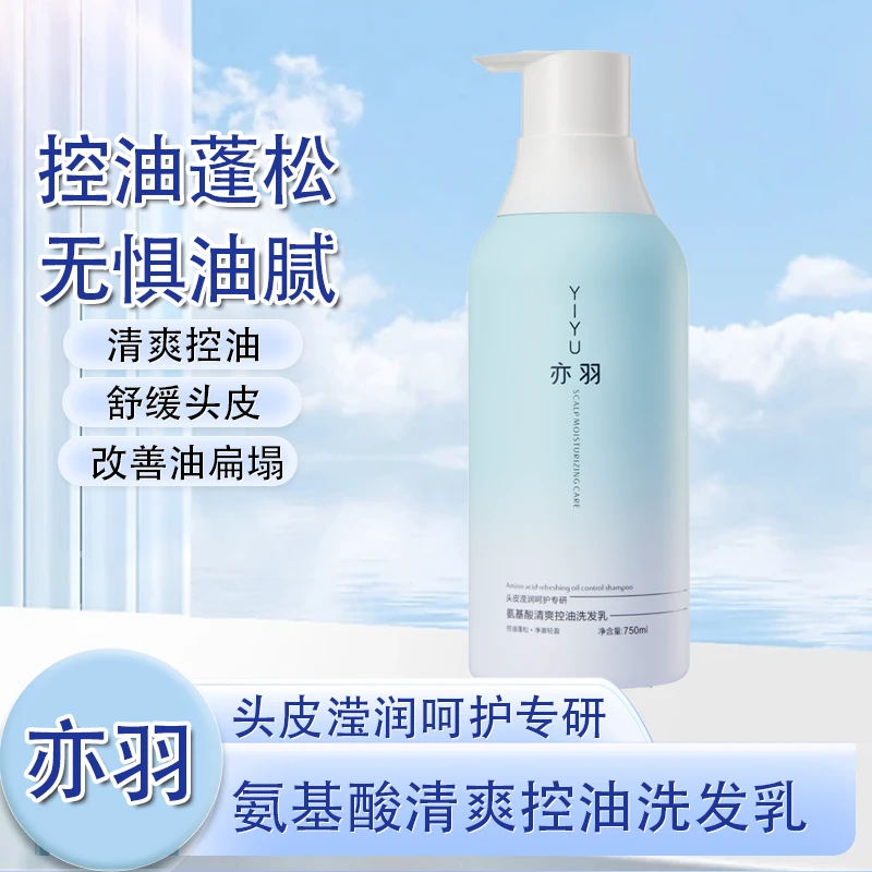亦羽氨基酸清爽控油蓬松洗发乳750ml柔顺舒缓持久留香1