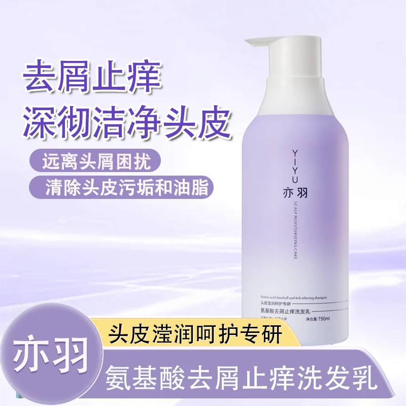 亦羽氨基酸去屑止痒洗发乳750ml持久留香洗发乳舒缓去屑