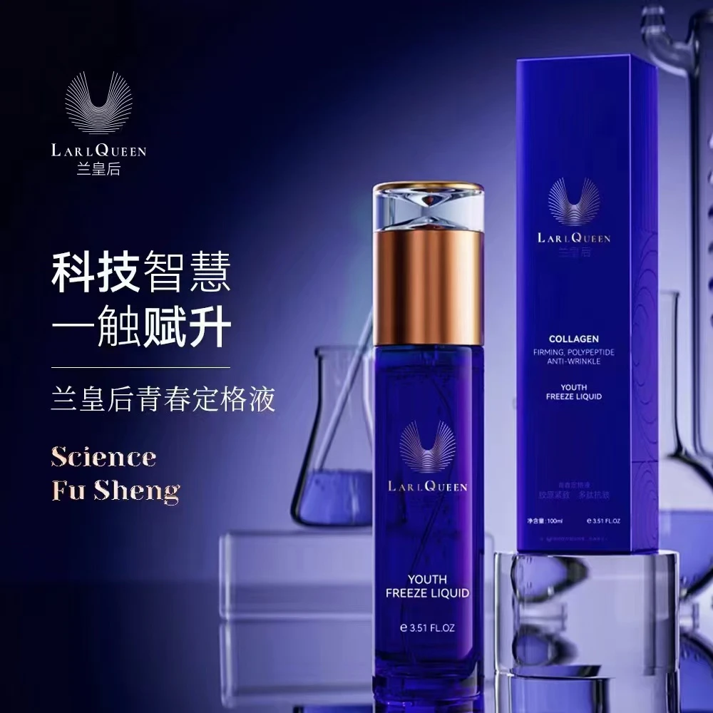 兰皇后青春定格液