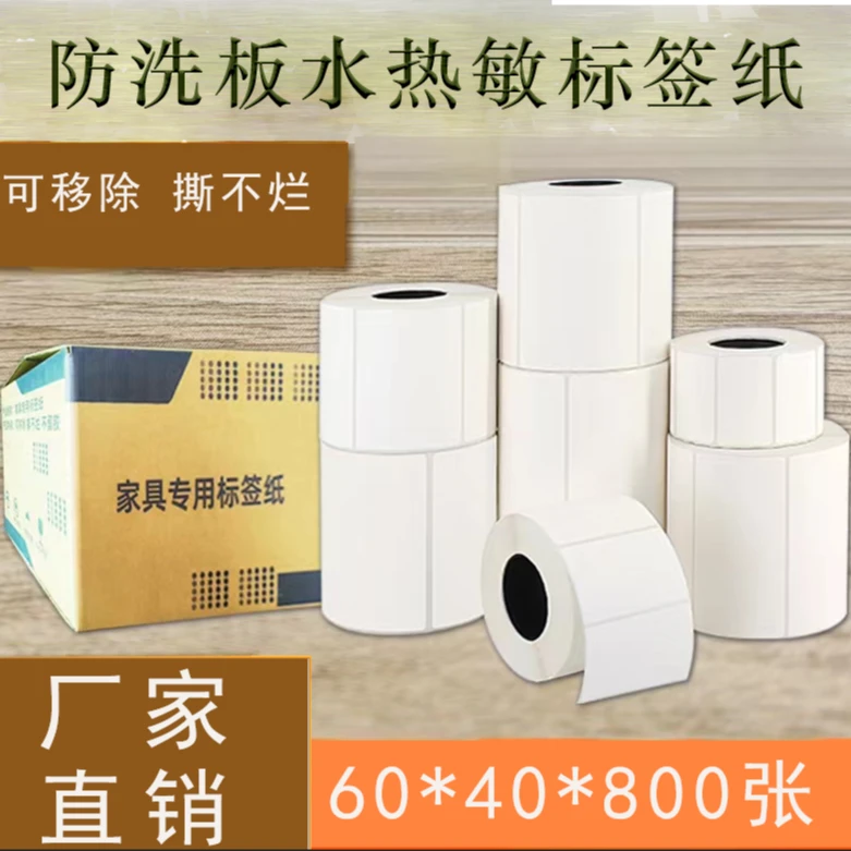防洗板水热敏标签纸易撕取不留胶标签贴纸防水防油热敏标签纸