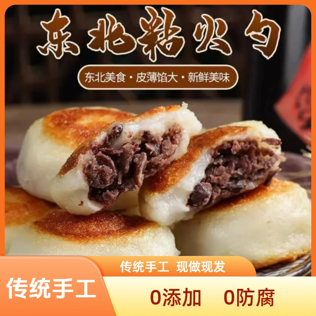 东北粘火勺 传统手工制作 粘火勺 年糕饼 红小豆馅1/2斤/3斤包邮