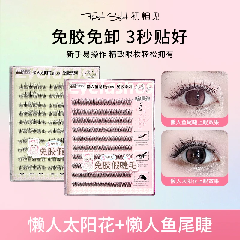 【免胶假睫毛升级款】初相见大容量太阳花懒人鱼尾免胶自粘免卸妆
