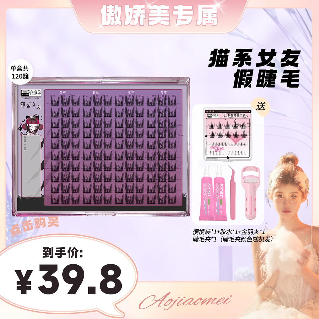 【傲娇美专属】初相见纯欲猫耳朵假睫毛分段式自然卷翘大容量学生党