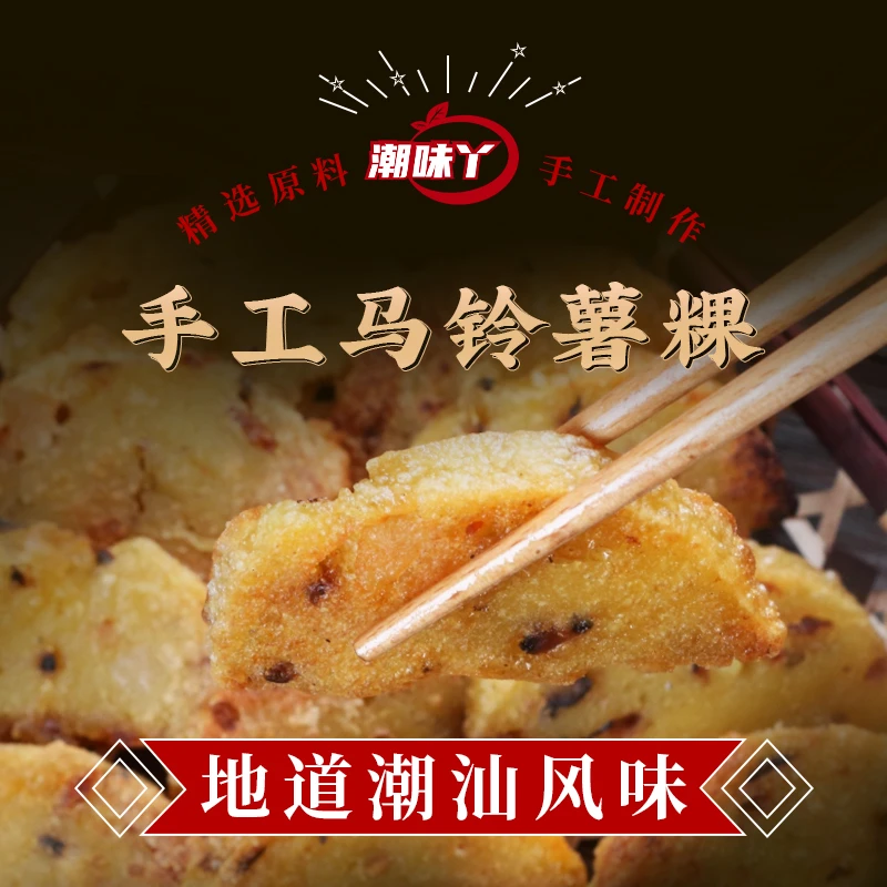 潮味丫潮汕特产马铃薯粿土豆饼真空包装500g烧烤煎炸潮汕小吃