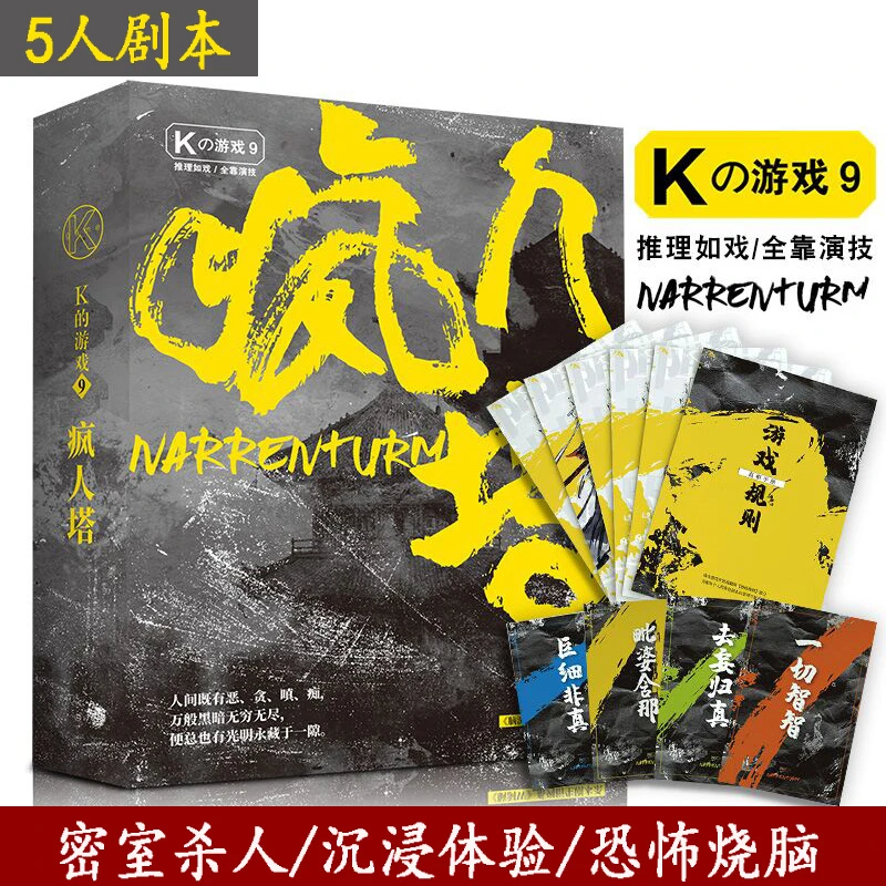 K的游戏9疯人塔剧本杀谋杀之谜诡秘古刹5人无需主持侦探推理游戏