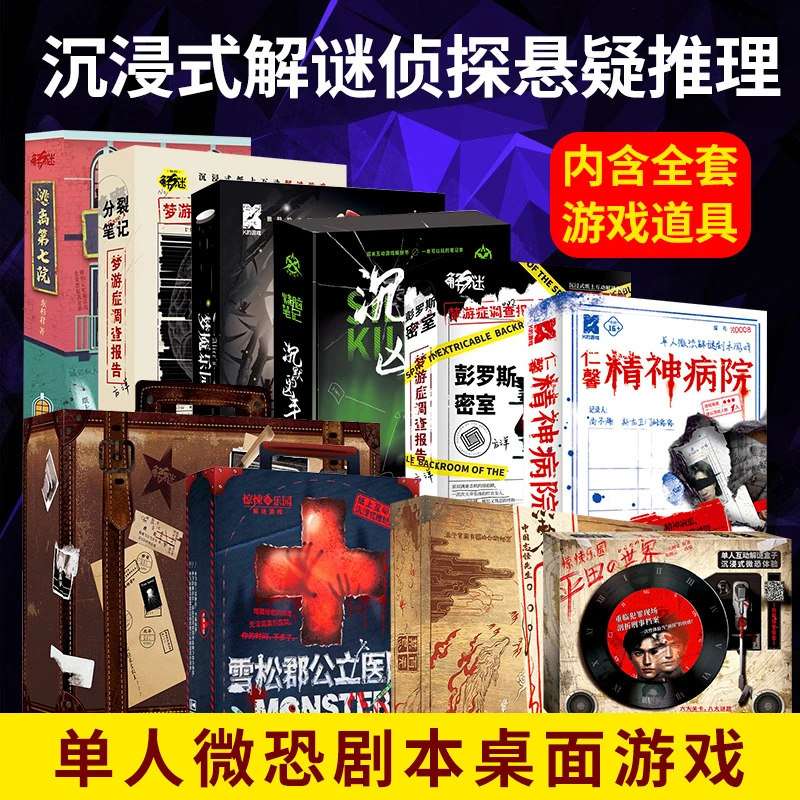 桌游解谜游戏火车惊魂单人两人互动诡寓实录侦探推理剧本实体本杀