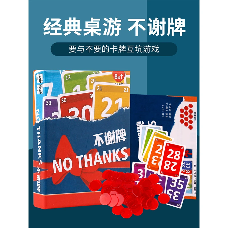 不谢牌桌游卡牌NO THANKS 别谢我人家不要啦成人家庭休闲聚会游戏