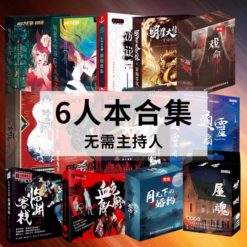 剧本杀6人玩实体本K的游戏侦探悬疑逻辑推理桌游谋杀之谜无需主持