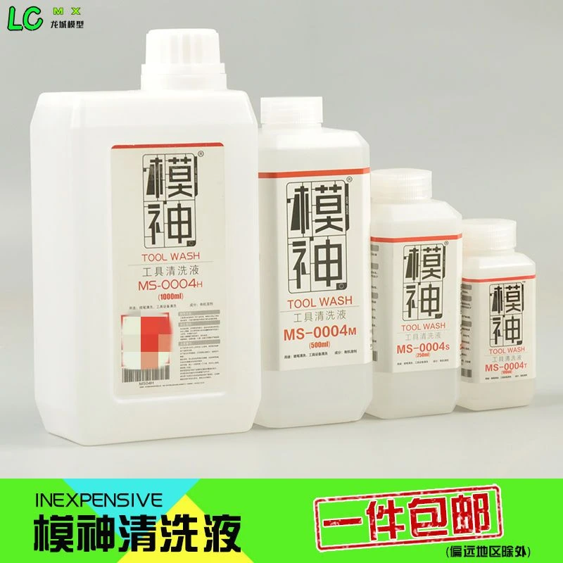 模神MoShen油漆清除剂洗笔液喷笔清洗剂面相笔手涂喷漆工具清洗液