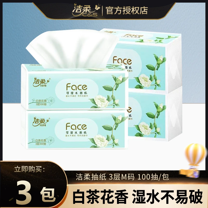 洁柔抽纸白茶花香味3层M码加厚纸巾家用面巾纸餐巾纸可湿水纸抽