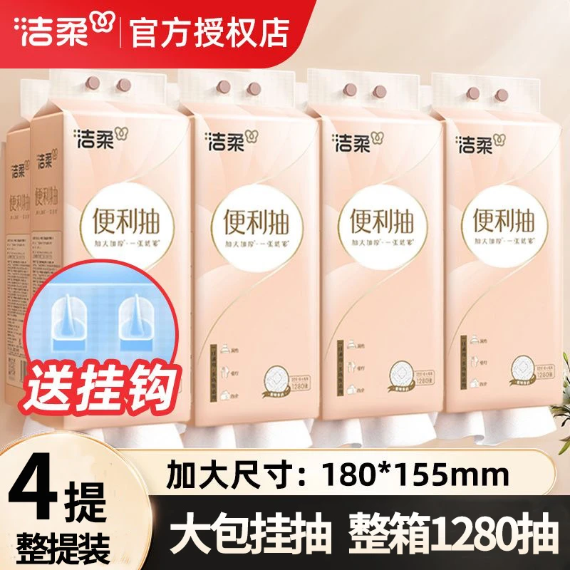 洁柔悬挂式纸巾便利抽纸1280张立体压花加大加厚宿舍家用餐巾擦手