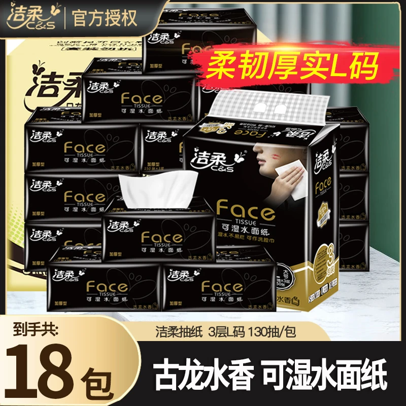 洁柔抽纸古龙水香3层L码18包整箱家用面巾纸餐巾纸可湿车载擦手