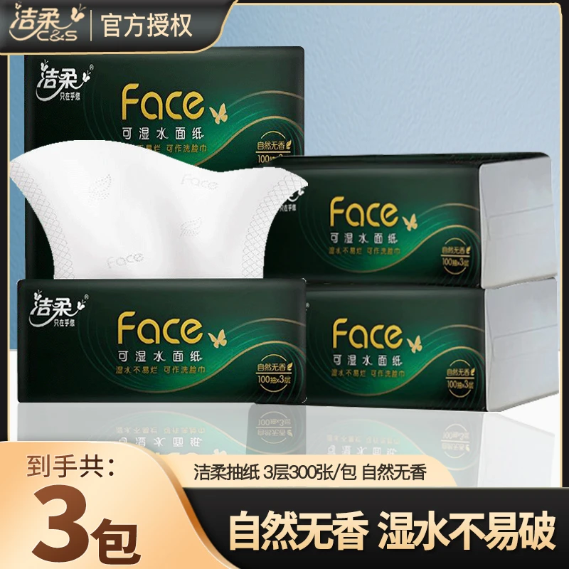 洁柔抽纸黑Face3层加厚M码100抽无香家用面巾纸母婴可用可湿水
