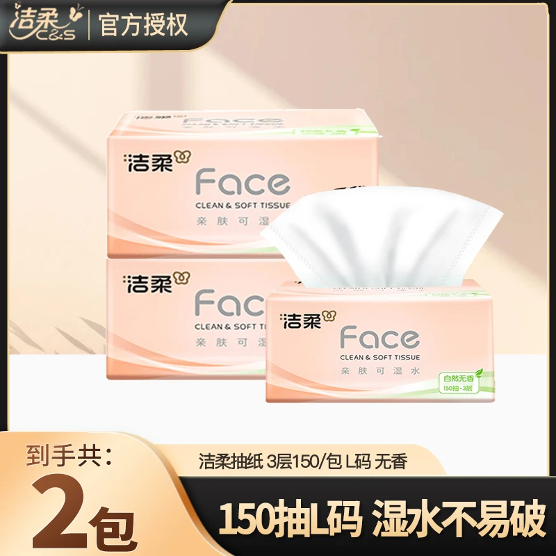 洁柔抽纸无香纸巾150抽L码2包大包宿舍家用面巾纸餐巾纸卫生纸巾