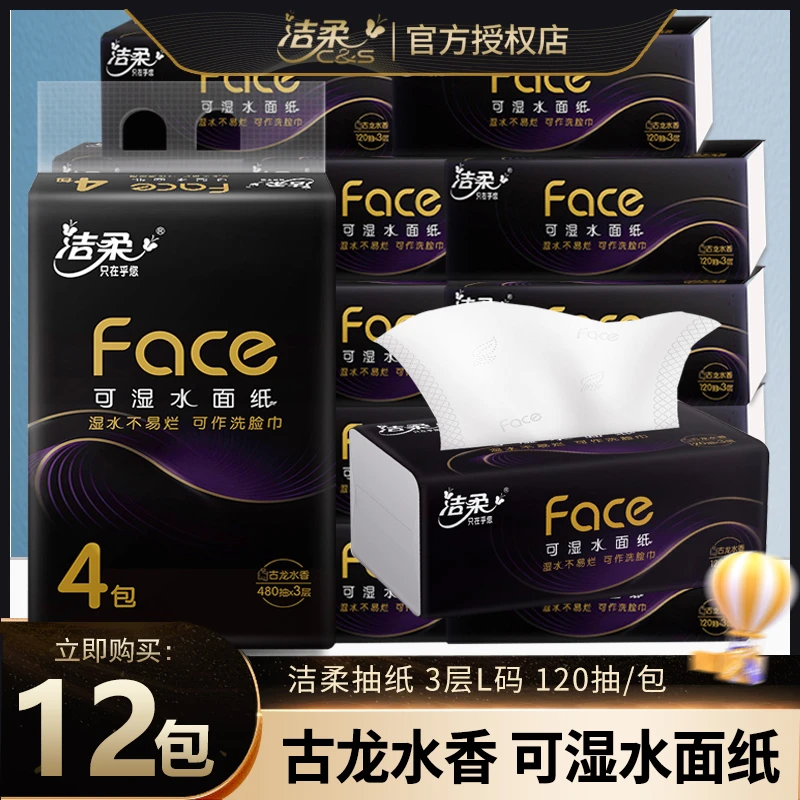 洁柔抽纸黑Face古龙水香L码120抽家用面巾纸大包型抽纸可湿水3层