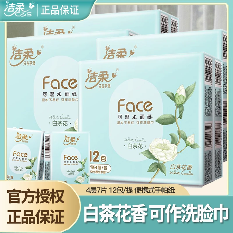 洁柔纸巾白茶花香手帕纸4层加厚可湿水家用面巾纸餐巾纸便携小包