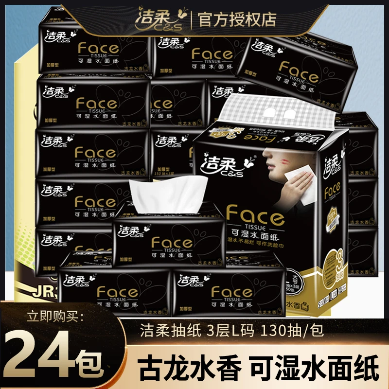洁柔抽纸古龙水香130抽大号家用面巾纸抽取式家庭装餐巾纸面巾纸