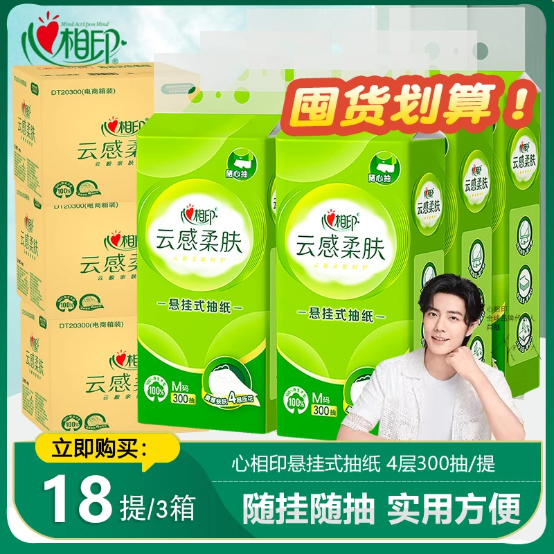 【三箱18提囤货】心相印悬挂式抽纸巾4层云感大包整箱家用纸巾实惠