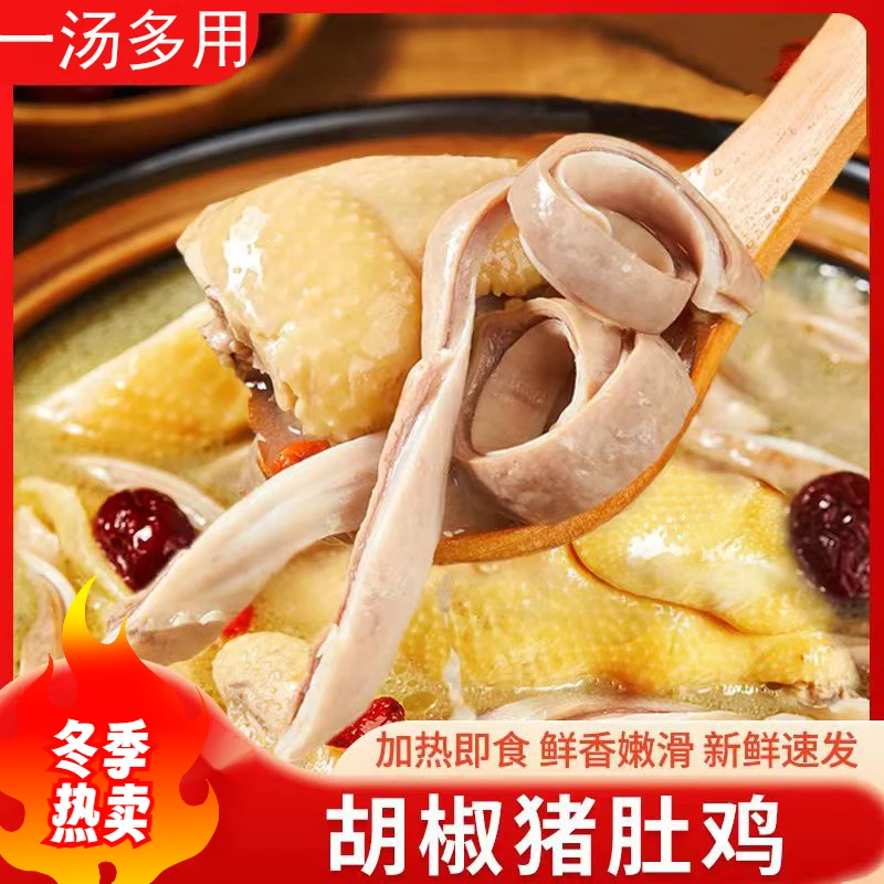 【真材实料】正宗胡椒猪肚鸡鲜香味美猪肚鸡加热即食袋鲜浓爆款