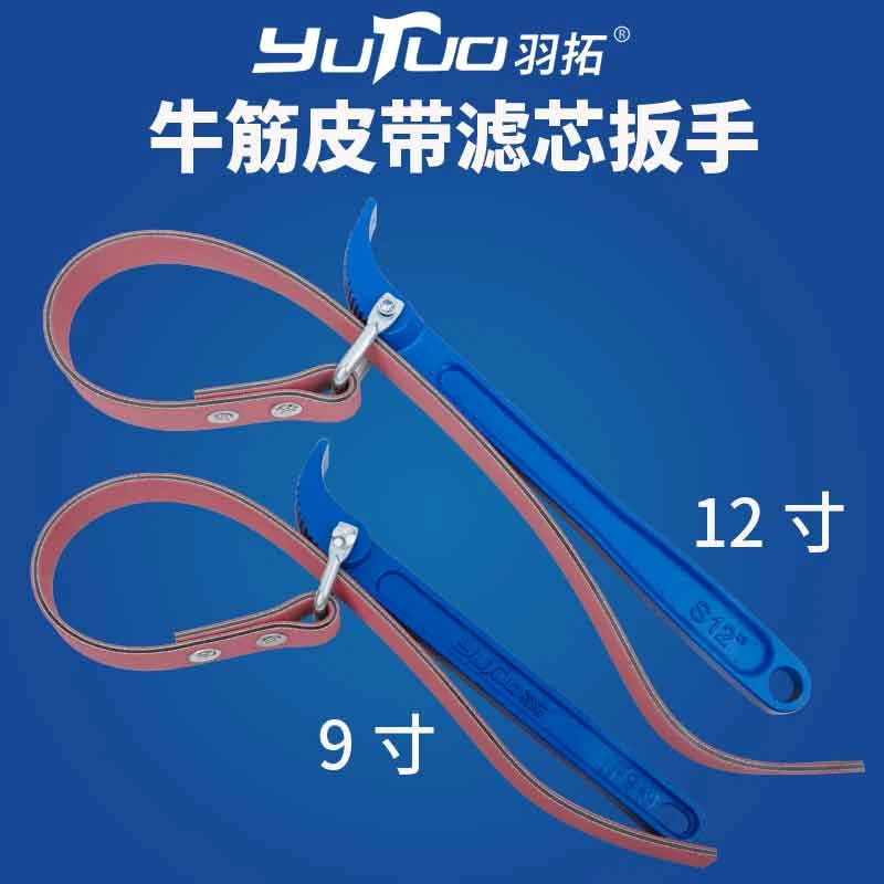 YUTUO/羽拓牛筋皮带滤芯扳手