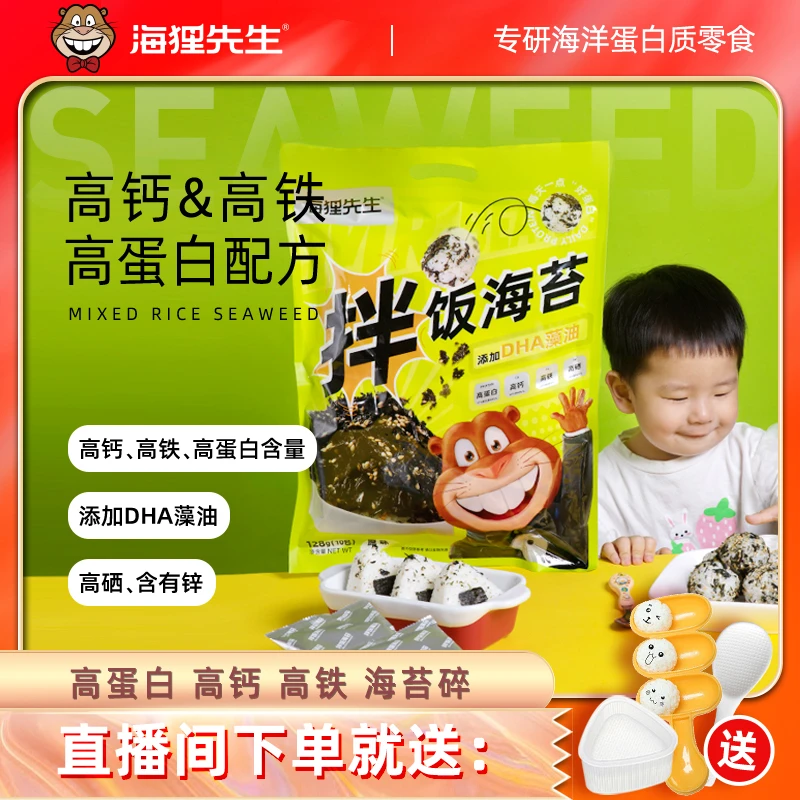 【高钙高蛋白】海狸先生原味128g/袋110/袋拌饭海苔碎饭团含DHA藻油