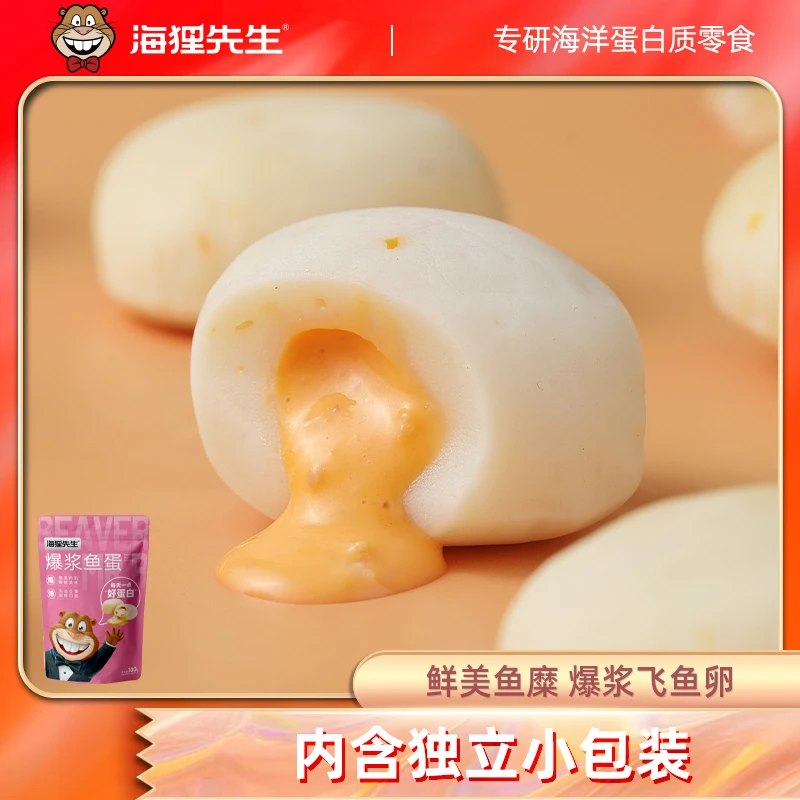 海狸先生海味饱满夹心甄选爆浆鱼蛋100g/袋休闲办公室即食零食RX