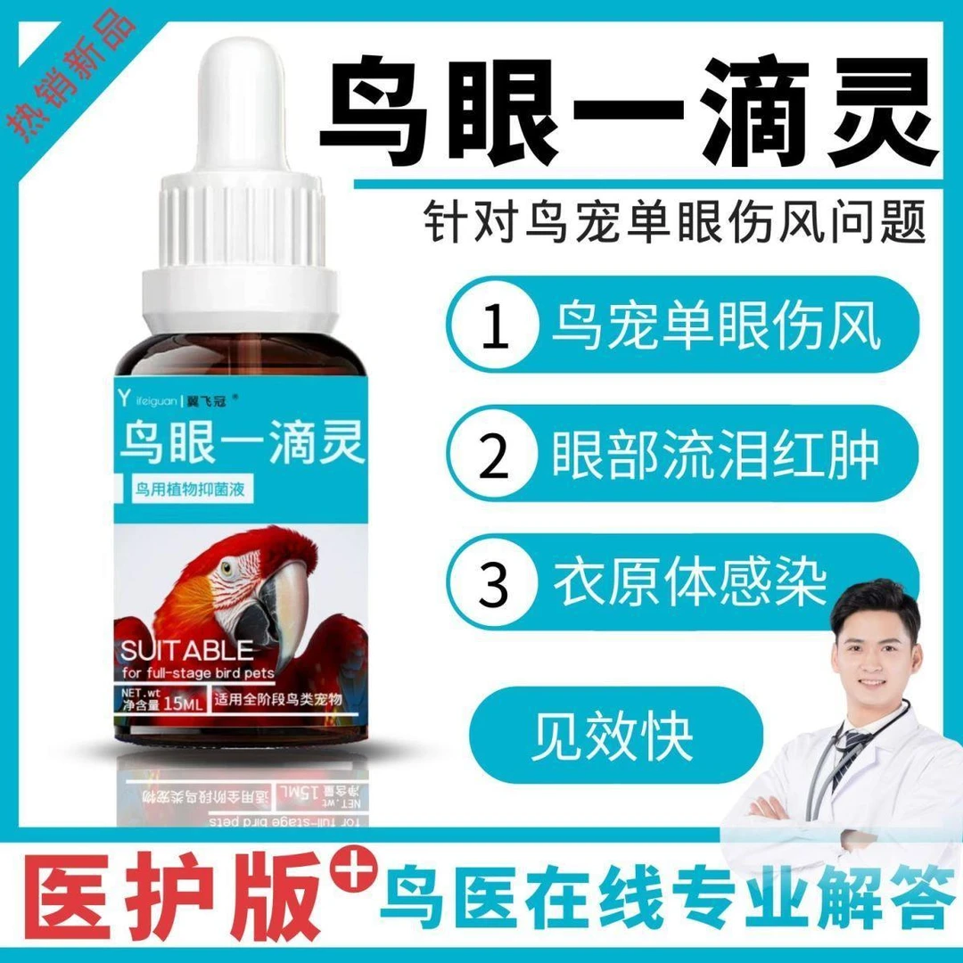 鹦鹉牡丹玄凤虎皮八哥玉鸟专用常备用品单眼伤风滴眼液鸟眼一滴灵