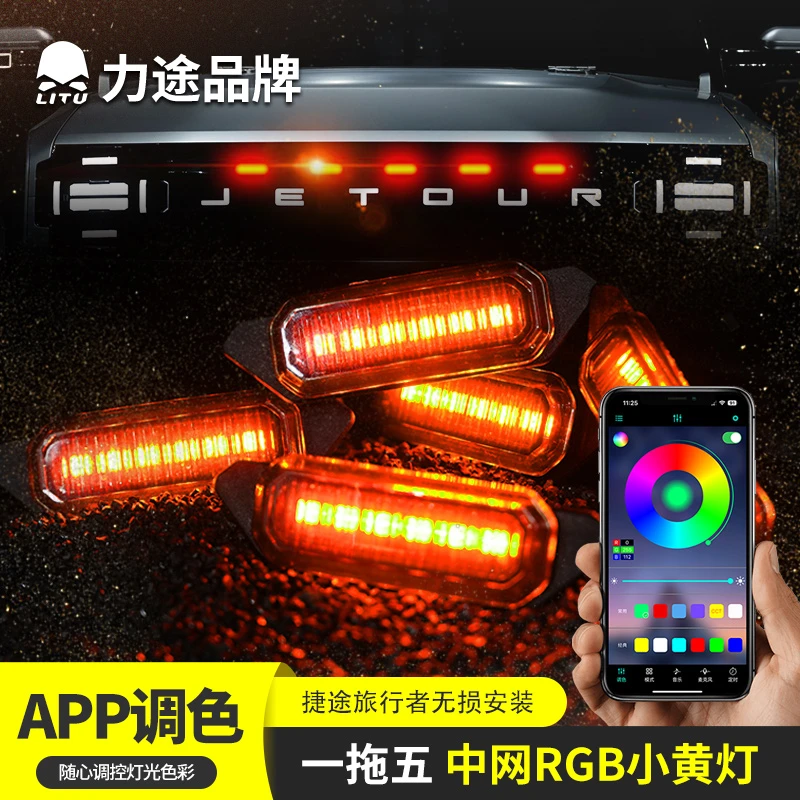 力途适用于捷途旅行者小黄灯T2中网射灯前脸格栅LED日行灯改装件