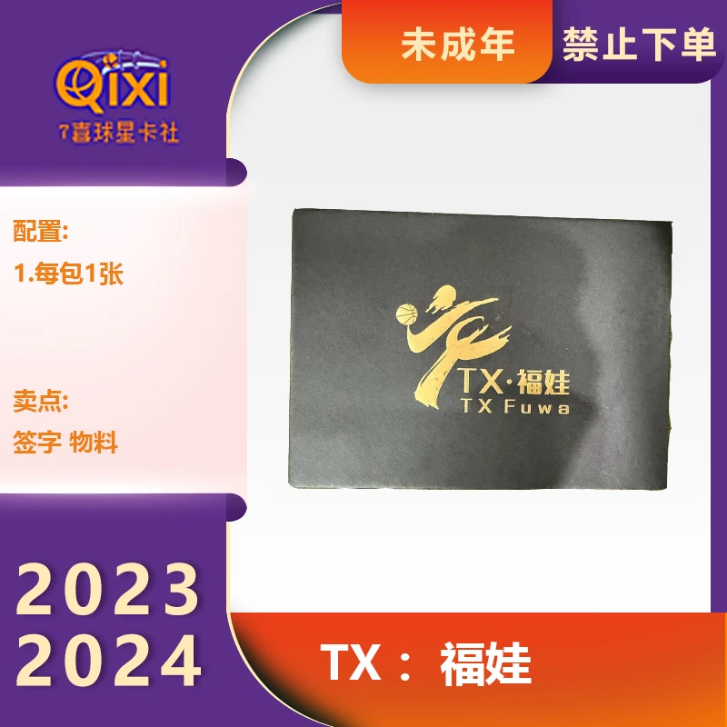 代拆 球星卡牌盲盒 2024 福娃1.0 福盒 （未成年人禁止下单）纸质