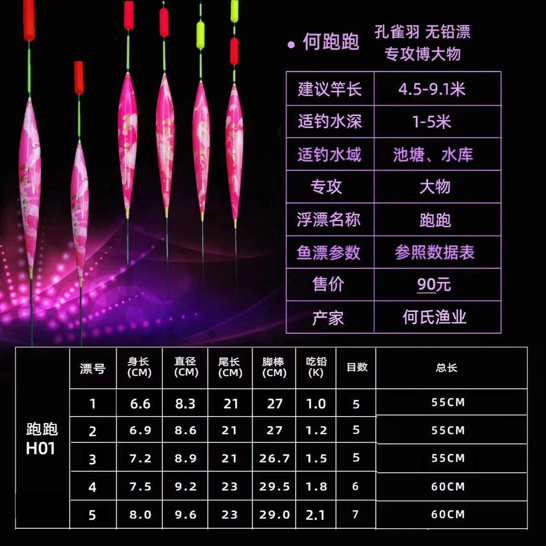 何跑跑（孔雀羽）无铅漂