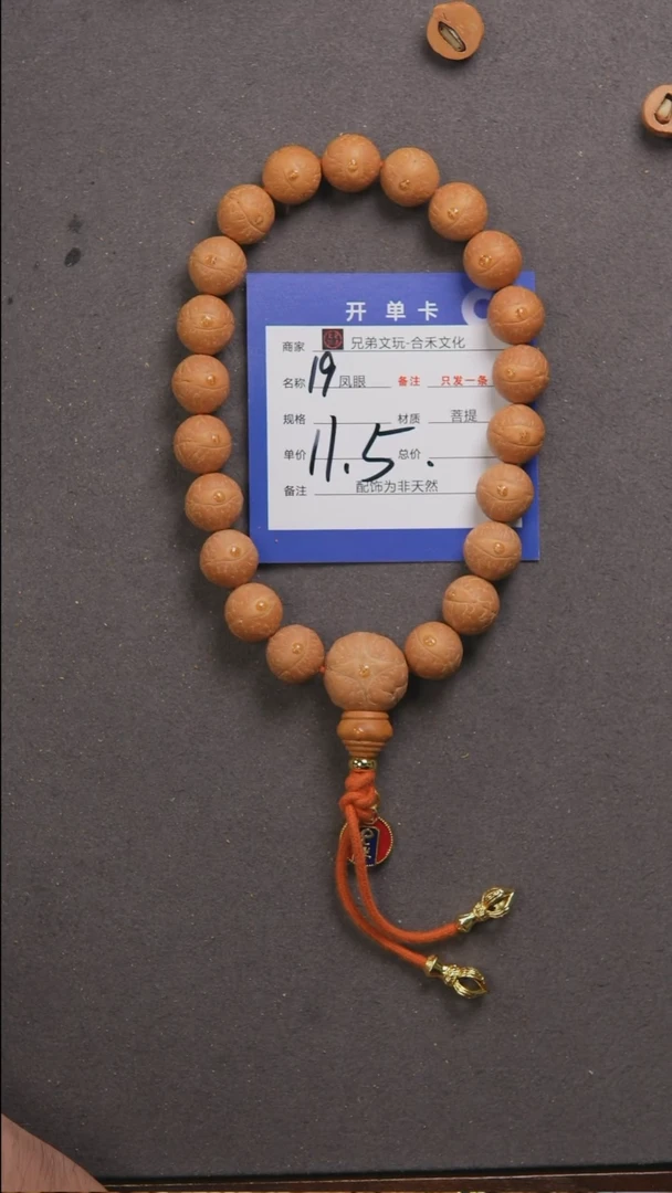 【闪购商品】凤眼菩提手串19号链接