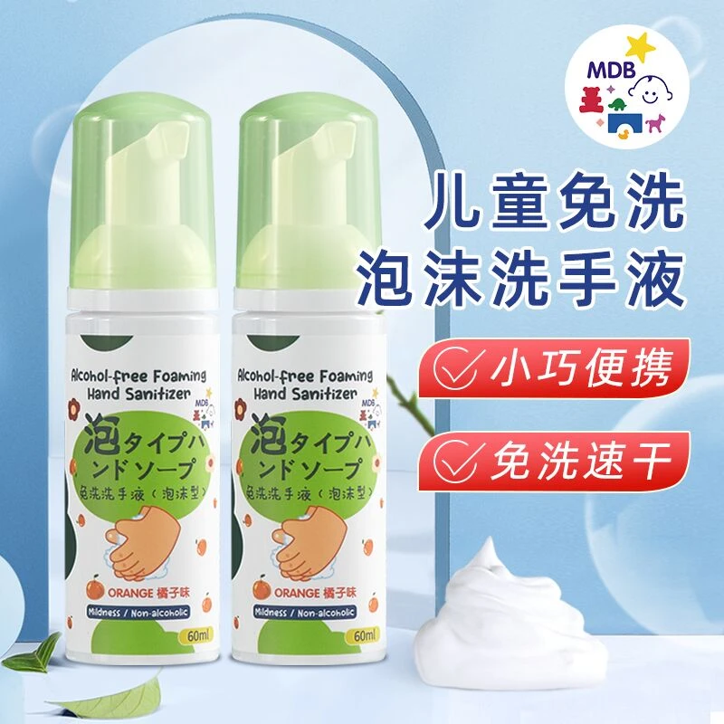 MDB免洗泡泡洗手液抑菌家用便携婴幼儿宝宝温和速干便携式洗手液