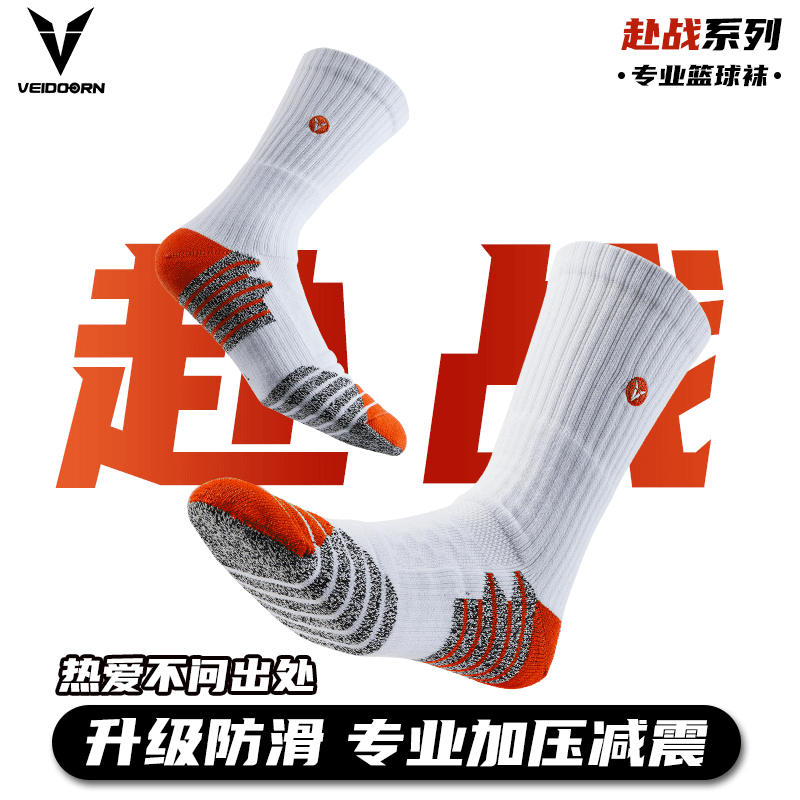 VEIDOORN/维动赴战长款篮球袜高帮长袜运动袜加厚训练篮球袜子