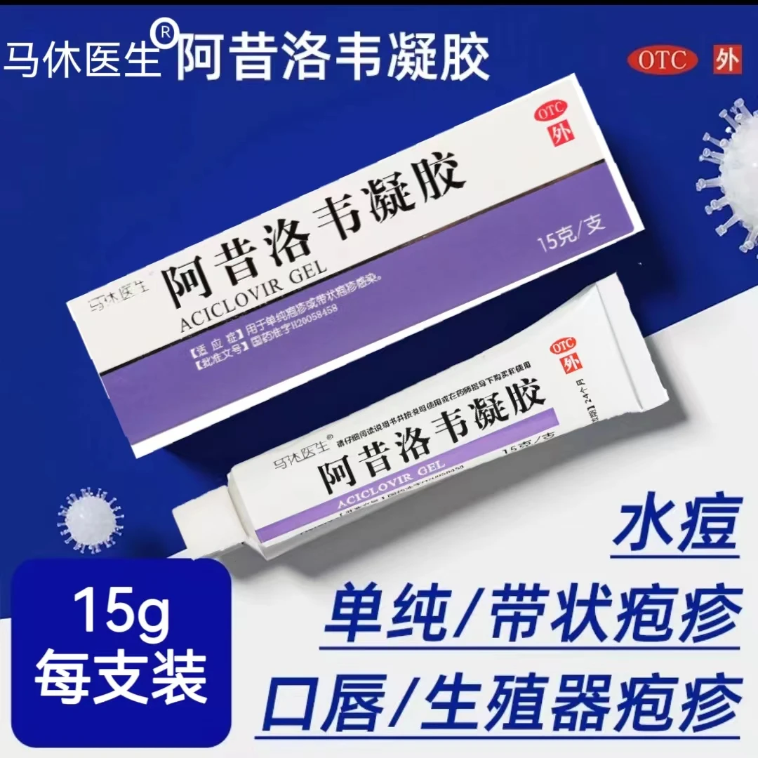 马休医生阿昔洛韦凝胶1%*15g带状疱疹感染水痘口唇生殖器疱疹