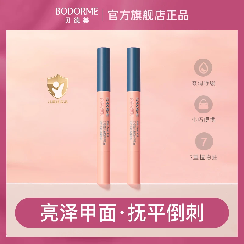 贝德美儿童指缘油宝宝指甲营养油改善倒刺甲面护理油指甲边缘呵护