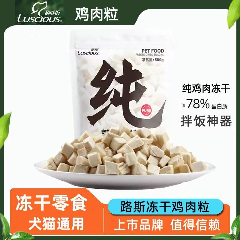 路斯冻干鸡肉粒500g鸡胸肉宠物零食狗狗猫咪零食拌粮冻干犬猫通用