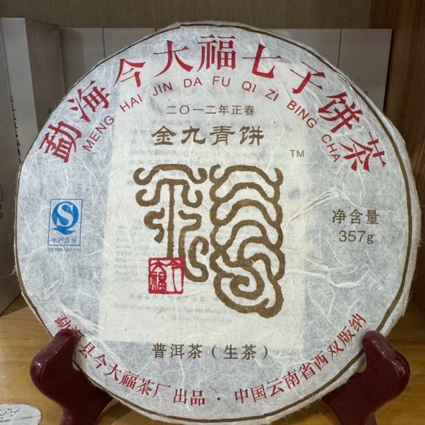 JDF 2012年 金九青饼 昆明干仓生茶 云南勐海大叶种
