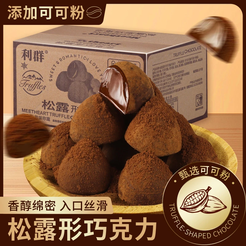 【到手约50颗】松露型巧克力节日休闲拍两单发110独立包装自营